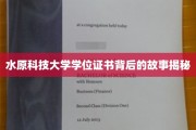 水原科技大学证书之谜，揭开学位背后的传奇篇章