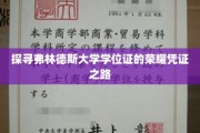 解码弗林德斯大学学位证的非凡历程