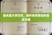 埃夫里大学文凭，揭开名校背后的真实价值