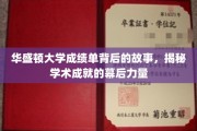 探寻华盛顿大学成绩单背后的传奇，揭秘学术辉煌的隐形推手