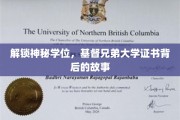 探寻基督兄弟大学神秘学位，揭秘证书背后的传奇之旅