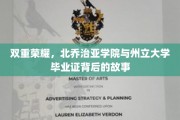 双星闪耀，揭秘北乔治亚学院与州立大学毕业证的非凡历程