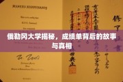 俄勒冈大学揭秘，揭开成绩单背后的神秘面纱
