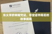 东义学府荣耀见证，揭秘毕业证书背后的不凡历程
