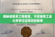 德意志工程摇篮探秘，不伦瑞克工业大学学位证背后的传奇之路