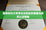 蒙特利尔大学学位证，揭开荣耀光环下的真实认证奥秘