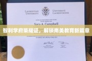 南美教育新里程，智利学府之光闪耀启航