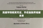 金融精英启航，高盛学院凭证解锁财富之门