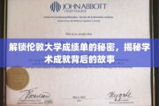 揭开伦敦大学成绩单背后的惊人真相，探寻学术辉煌的奥秘