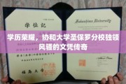 协和之光，圣保罗分校学历证书背后的传奇荣耀