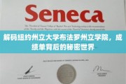揭开布法罗州立学院成绩单背后的独特奥秘