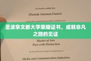 圣波拿文都荣耀证书，非凡成就的璀璨里程碑