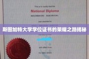 斯图加特大学学位证书背后的辉煌历程探秘