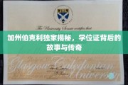 加州伯克利学位证，探寻证书背后的辉煌历程与传奇故事