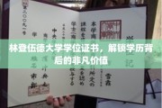 林登伍德大学学位证书，探寻学历背后的璀璨魅力