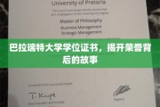 荣誉证书背后的巴拉瑞特大学传奇