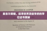 麦吉尔之光，揭秘顶尖学府学位证书背后的故事