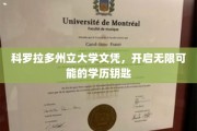 解锁未来，科罗拉多州立大学文凭，成就非凡人生篇章