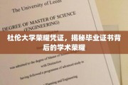 杜伦大学毕业证书背后的学术辉煌，荣耀凭证深度解析