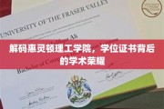 揭秘惠灵顿理工学院，学位证书背后的学术传奇