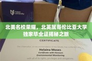 哥伦比亚大学荣耀之旅，探寻北英属哥伦比亚大学独家毕业证的奥秘
