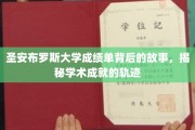 探寻圣安布罗斯大学成绩单背后的秘密，解码学术成长之路