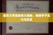 釜庆学子风采大观，揭秘成绩单背后的实力与荣耀