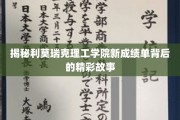 利莫瑞克理工学院成绩单新篇章，揭开创新与卓越的幕后传奇