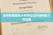 新墨西哥大学学位证，解码非凡成就的象征与意义