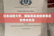 探寻日本法政大学，成绩单背后的学术魅力揭秘