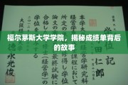 福尔茅斯大学成绩单背后的秘密档案