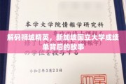 探寻狮城学府秘境，新加坡国立大学背后的辉煌篇章