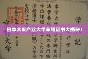 揭秘日本大阪产业大学独特荣耀证书背后的秘密