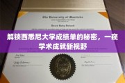 探秘西悉尼大学，揭开成绩单背后的学术辉煌