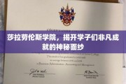 探索莎拉劳伦斯学院学子们的璀璨荣耀之谜