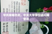 中央大学学位证璀璨亮相，学历荣耀时代新篇章启幕
