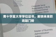 南十字星学位证书，开启职场辉煌之门