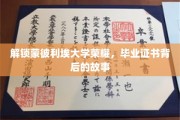 探寻蒙彼利埃大学荣耀印记，毕业证书背后的传奇篇章