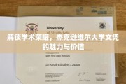 杰大荣耀，揭秘文凭背后的学术光环与无限潜能