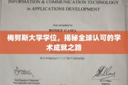 探索梅努斯荣耀，国际认可的学术巅峰之旅