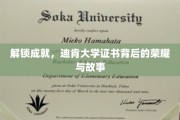 探寻迪肯大学证书的荣耀篇章，成就背后的故事与启示