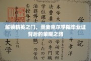 探寻精英摇篮，揭秘圣麦克尔学院毕业证背后的传奇之旅