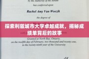 解锁利兹大学非凡成就，揭秘成绩背后的精彩旅程