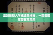 探寻圣路易斯大学真实成绩单，美国高等教育魅力的深度解析