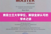 跨国学位通行证，南昆士兰大学助力全球学术大门敞开