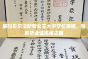 贝尔法斯特女王大学独家揭秘，学位荣耀背后的毕业证秘密之旅