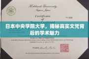 揭开中央学院大学文凭背后的学术传奇魅力