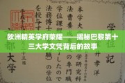 巴黎第十三大学荣光揭秘，探寻精英文凭的奥秘之旅