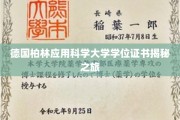 探秘德国柏林应用科学大学，学位证书背后的故事