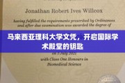 解锁全球学术之门的马来西亚理科大学文凭